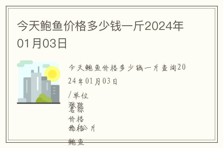 今天鮑魚價格多少錢一斤2024年01月03日