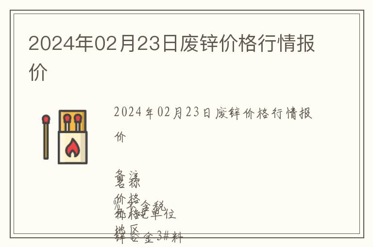 2024年02月23日廢鋅價(jià)格行情報(bào)價(jià)