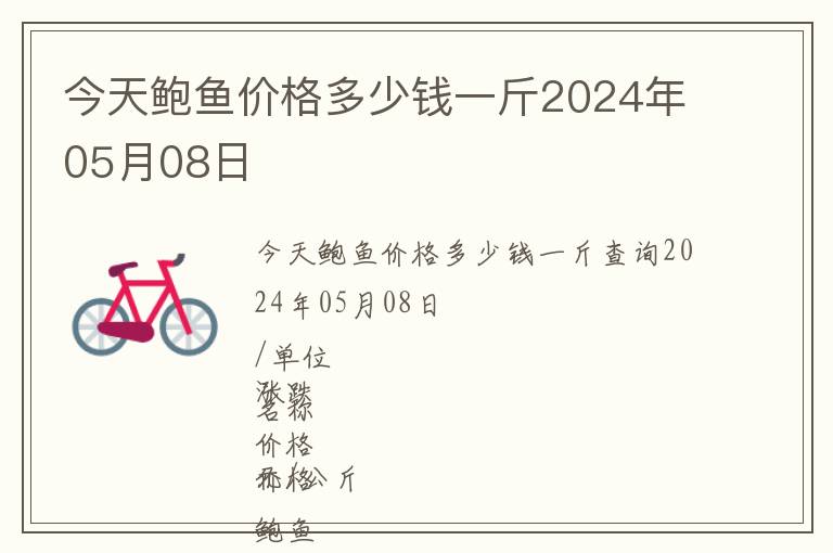 今天鮑魚(yú)價(jià)格多少錢(qián)一斤2024年05月08日