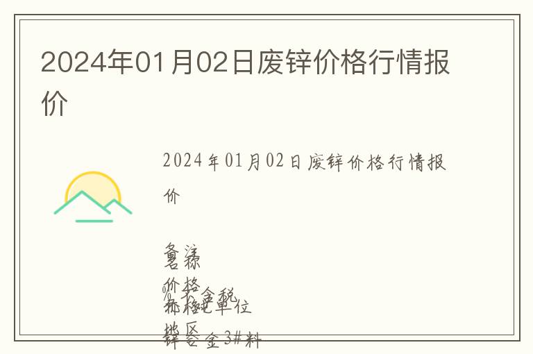 2024年01月02日廢鋅價(jià)格行情報(bào)價(jià)