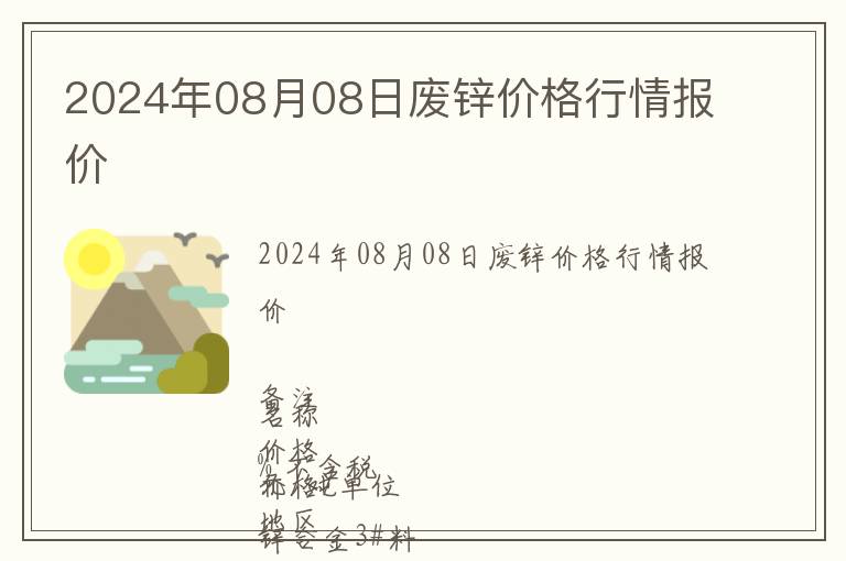 2024年08月08日廢鋅價(jià)格行情報(bào)價(jià)