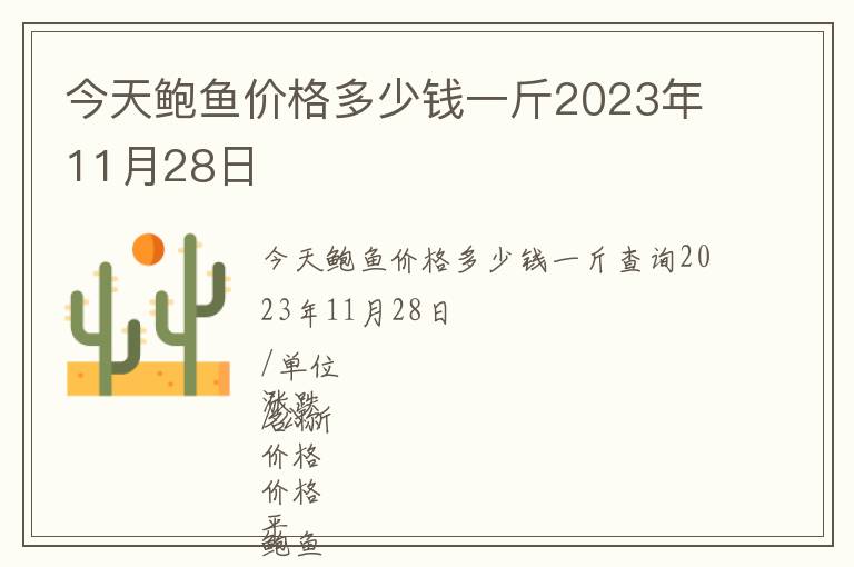今天鮑魚價格多少錢一斤2023年11月28日
