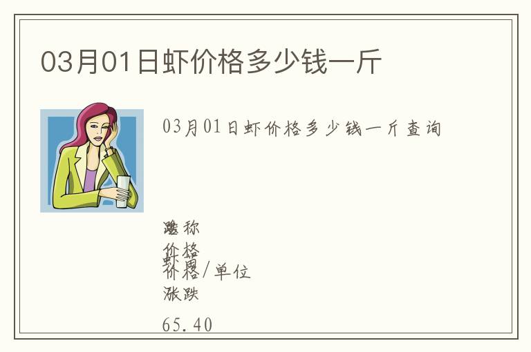 03月01日蝦價格多少錢一斤