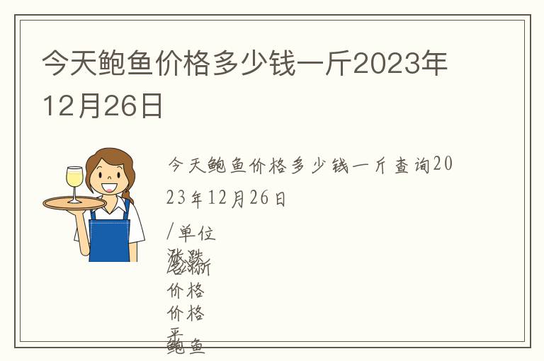 今天鮑魚價格多少錢一斤2023年12月26日