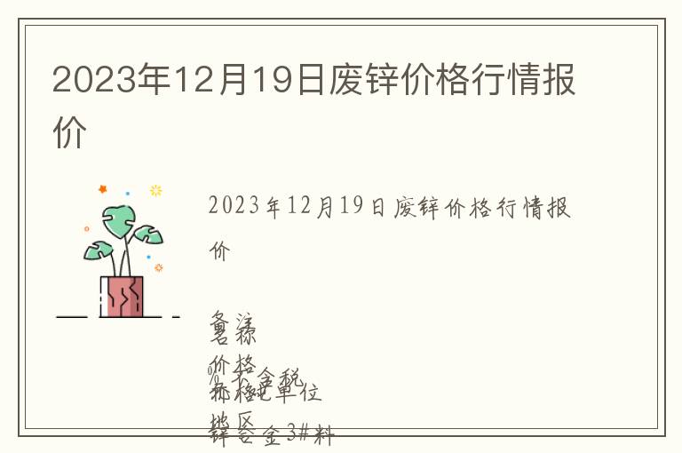 2023年12月19日廢鋅價(jià)格行情報(bào)價(jià)