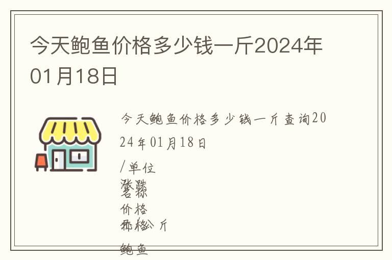 今天鮑魚價格多少錢一斤2024年01月18日