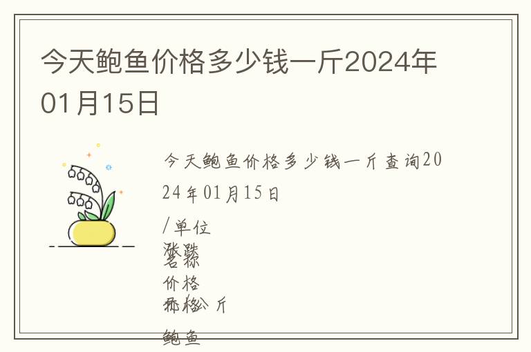 今天鮑魚(yú)價(jià)格多少錢(qián)一斤2024年01月15日