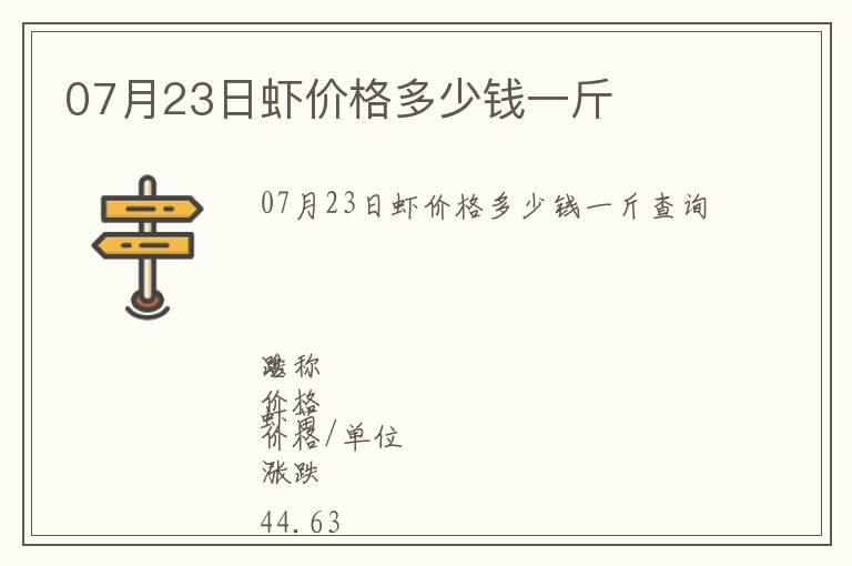 07月23日蝦價格多少錢一斤
