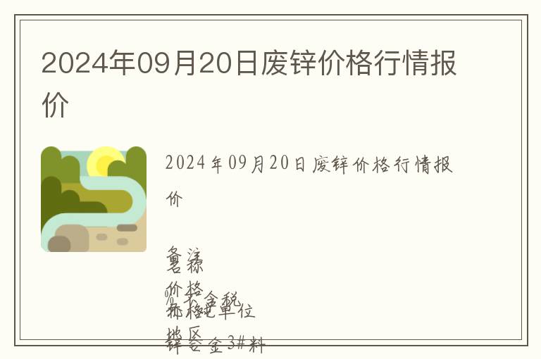 2024年09月20日廢鋅價(jià)格行情報(bào)價(jià)
