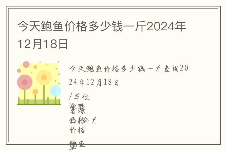 今天鮑魚價(jià)格多少錢一斤2024年12月18日