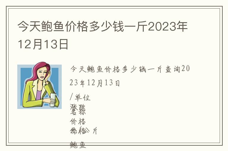 今天鮑魚價格多少錢一斤2023年12月13日