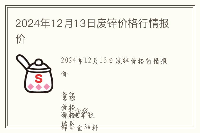 2024年12月13日廢鋅價格行情報價