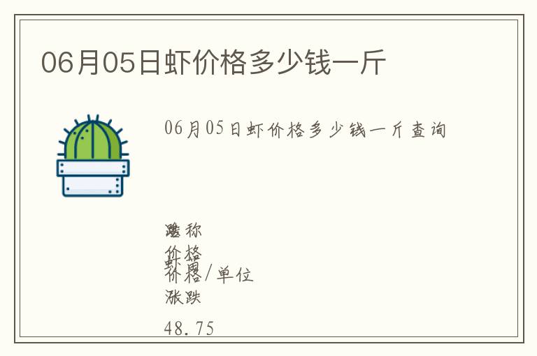 06月05日蝦價(jià)格多少錢(qián)一斤