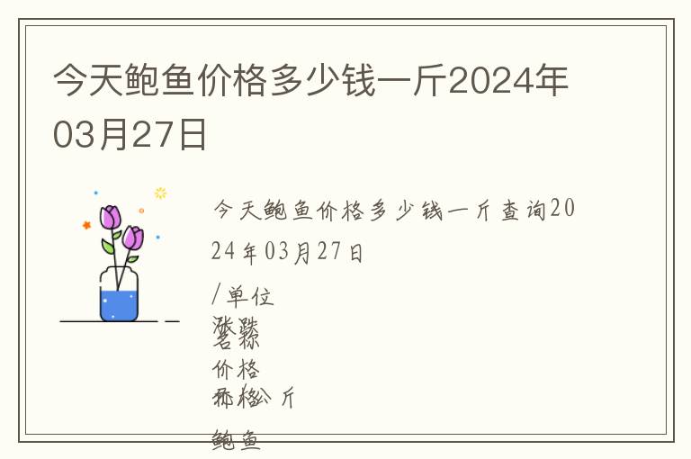 今天鮑魚價格多少錢一斤2024年03月27日