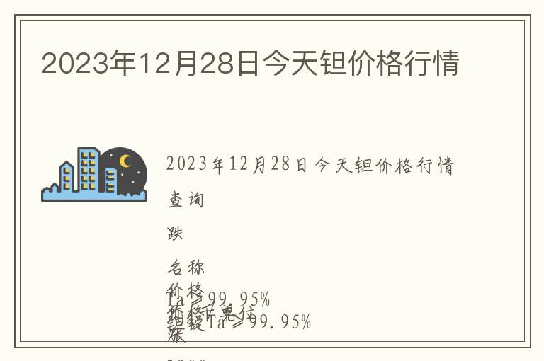 2023年12月28日今天鉭價(jià)格行情