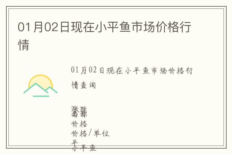 01月02日現(xiàn)在小平魚市場(chǎng)價(jià)格行情