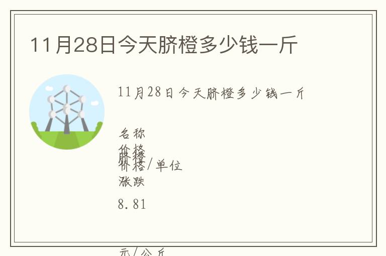 11月28日今天臍橙多少錢一斤