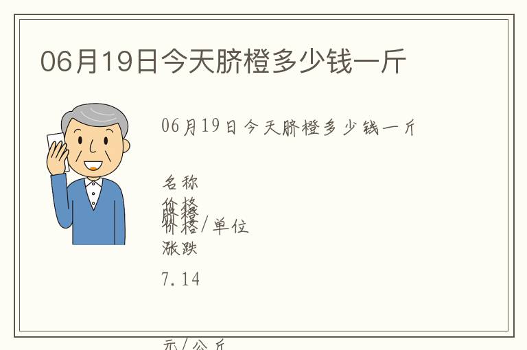 06月19日今天臍橙多少錢一斤