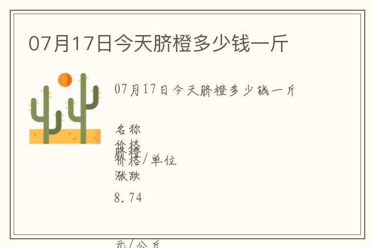 07月17日今天臍橙多少錢一斤