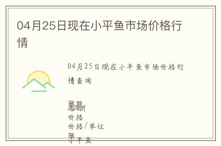 04月25日現(xiàn)在小平魚市場(chǎng)價(jià)格行情