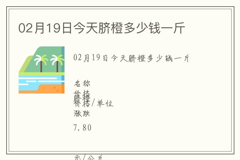 02月19日今天臍橙多少錢一斤