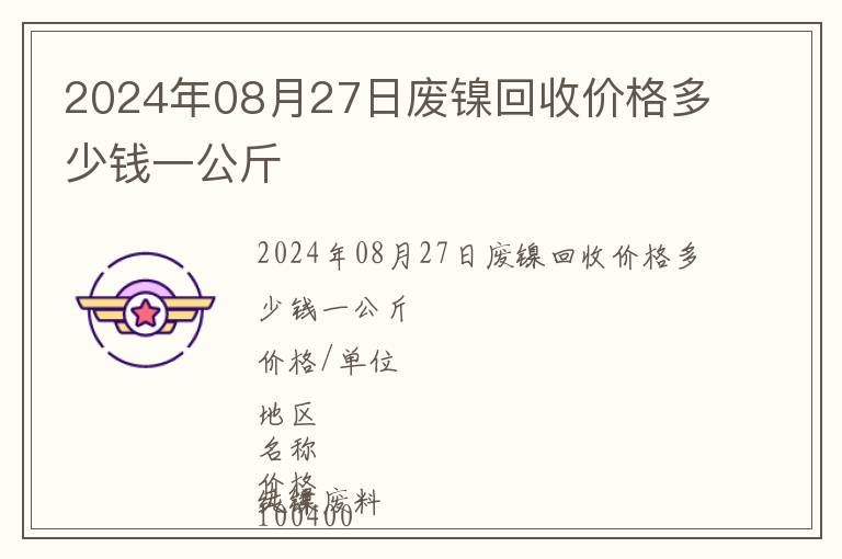 2024年08月27日廢鎳回收價格多少錢一公斤