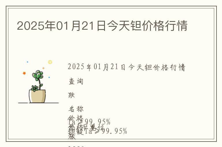 2025年01月21日今天鉭價(jià)格行情