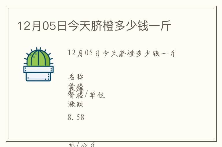 12月05日今天臍橙多少錢一斤
