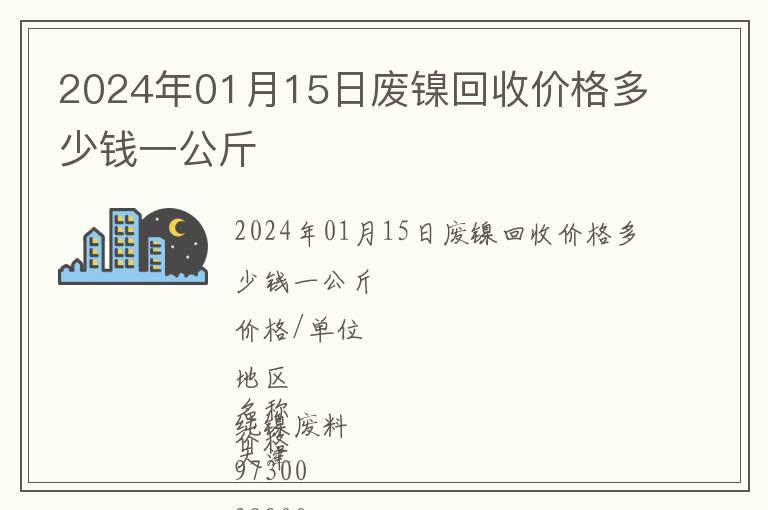2024年01月15日廢鎳回收價(jià)格多少錢一公斤