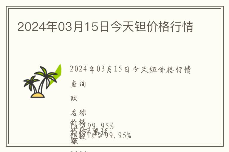 2024年03月15日今天鉭價格行情
