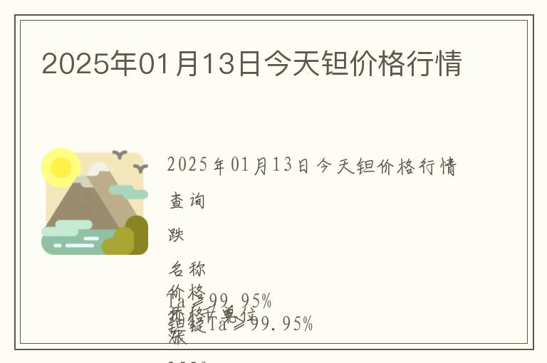 2025年01月13日今天鉭價格行情