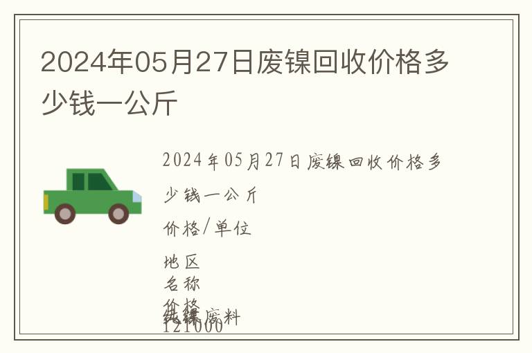 2024年05月27日廢鎳回收價(jià)格多少錢一公斤