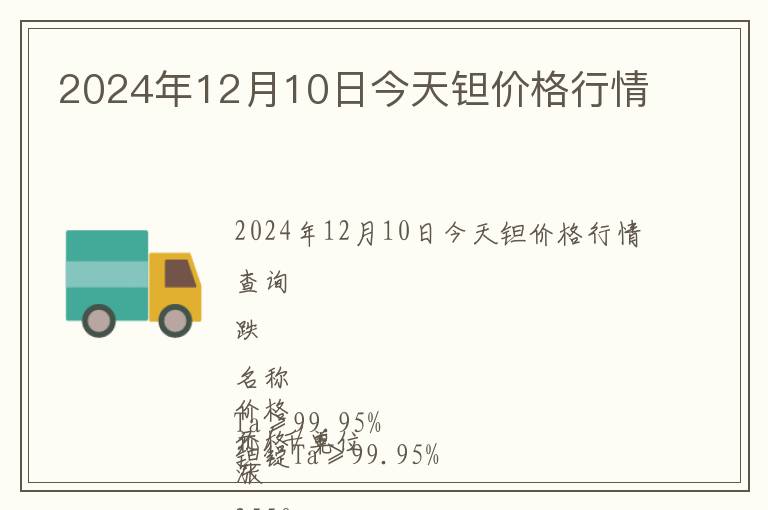 2024年12月10日今天鉭價格行情