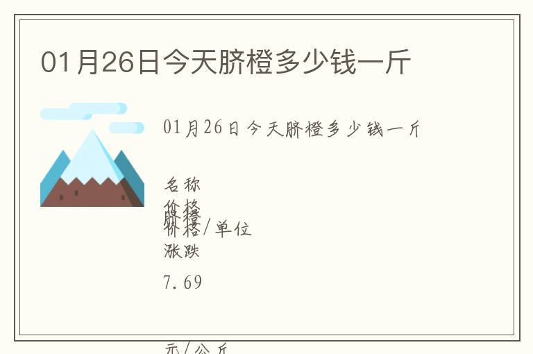 01月26日今天臍橙多少錢一斤