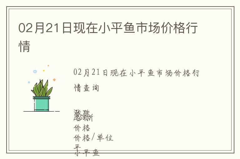 02月21日現(xiàn)在小平魚市場價格行情