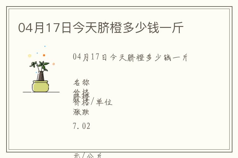 04月17日今天臍橙多少錢一斤