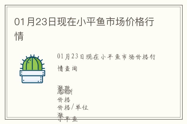 01月23日現(xiàn)在小平魚市場(chǎng)價(jià)格行情