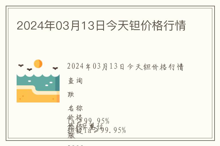 2024年03月13日今天鉭價(jià)格行情