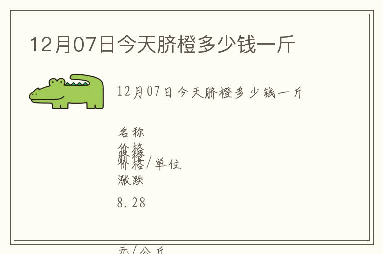 12月07日今天臍橙多少錢一斤