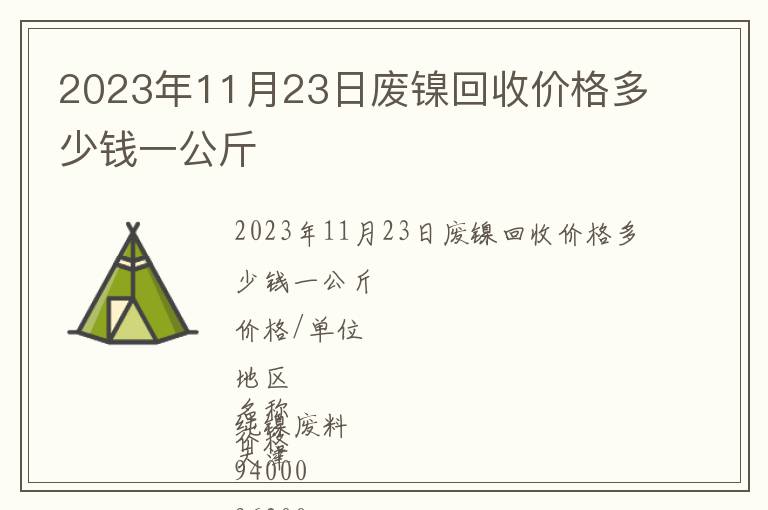 2023年11月23日廢鎳回收價格多少錢一公斤