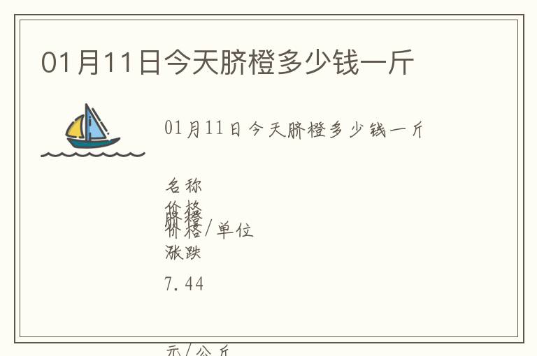 01月11日今天臍橙多少錢一斤