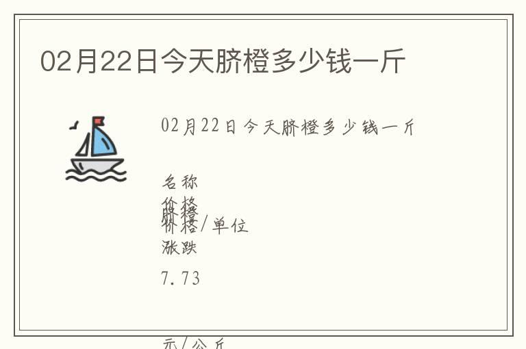 02月22日今天臍橙多少錢一斤
