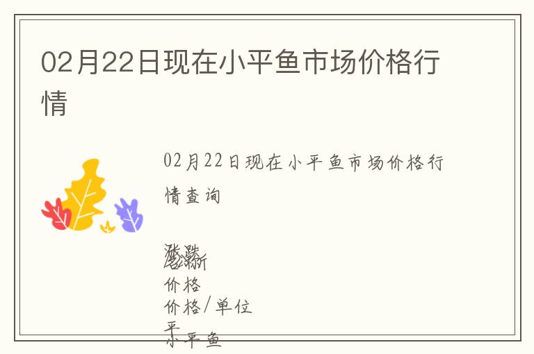 02月22日現(xiàn)在小平魚市場價格行情