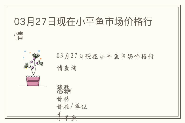 03月27日現(xiàn)在小平魚(yú)市場(chǎng)價(jià)格行情