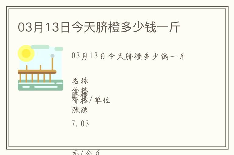03月13日今天臍橙多少錢一斤