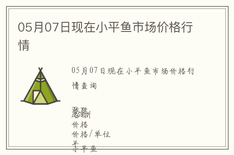 05月07日現在小平魚市場價格行情