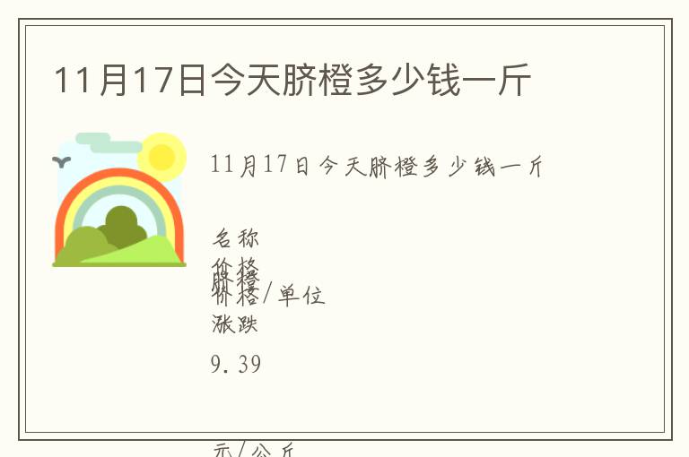 11月17日今天臍橙多少錢一斤