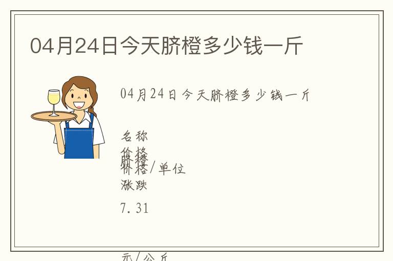 04月24日今天臍橙多少錢一斤