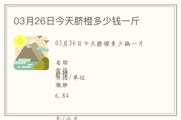 03月26日今天臍橙多少錢一斤
