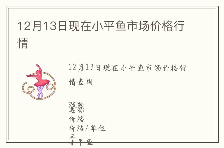 12月13日現在小平魚市場價格行情